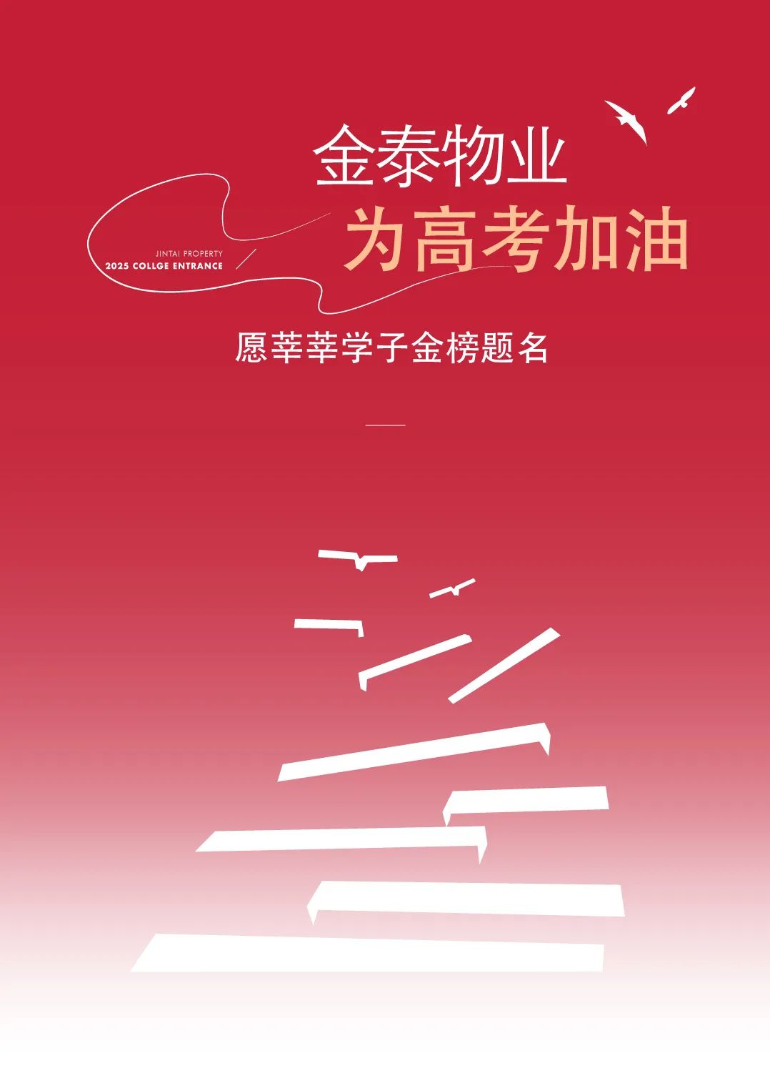 金泰物业护航高考:12+专属服务,筑梦之路全程温暖相伴