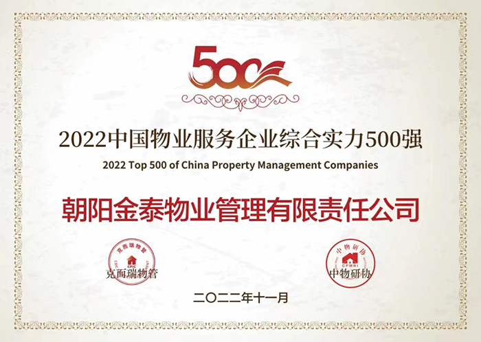 金泰物业荣获“2022中国物业服务企业综合实力500强”(图2)